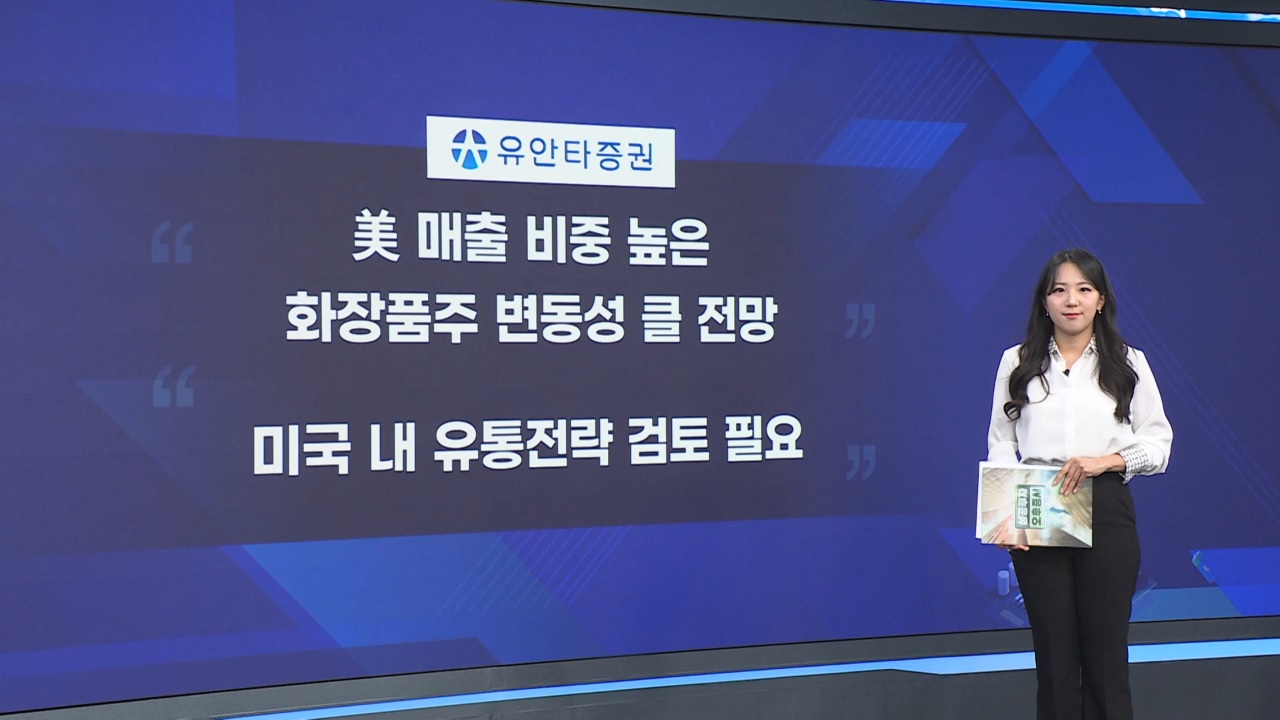 미국,화장품,기업,관세,생산,매출,공장,아모레퍼시픽,비중