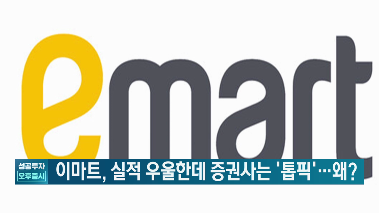 이마트 실적 우울한데 증권사는 톱픽왜 팩트체커 | 한국경제TV 이마트 실적 우울한데 증권사는 톱픽왜 팩트체커