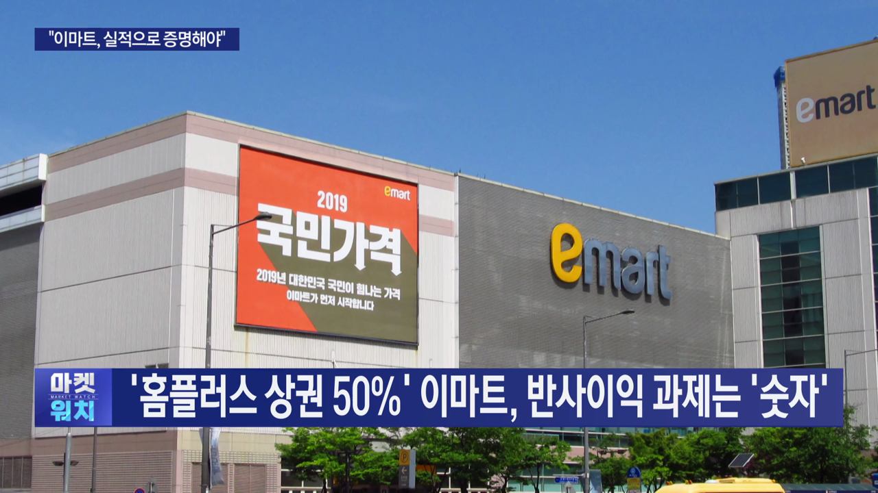 홈플러스 점포와 50 겹쳐이마트 반사이익 실체는 | 한국경제TV 홈플러스 점포와 50 겹쳐이마트 반사이익 실체는