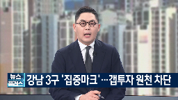 대출,제한,가계대출,지역,강남,3구