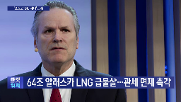 알래스카,미국,사업,주지사,기업,대만,프로젝트,관세,검토,협력