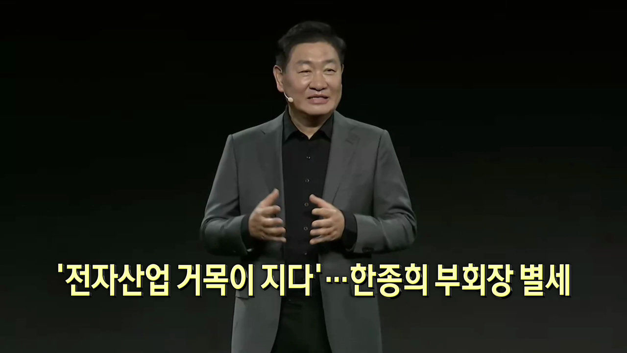 전자산업 거목이 지다한종희 부회장 별세 | 한국경제TV 전자산업 거목이 지다한종희 부회장 별세