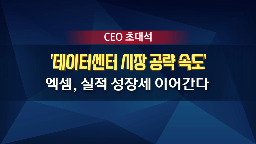 엑셈,클라우드,소프트웨어,대표,운영,개발,기반,기능