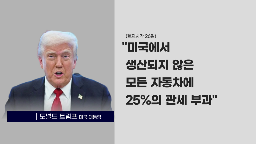 자동차,미국,관세,트럼프,한국,대통령,부과
