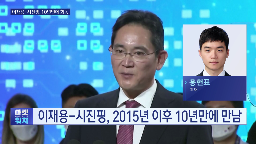 중국,회장,이재용,시진핑,삼성전자