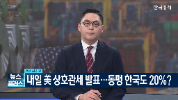 상호관세,관세,미국,발표,내일,관세율,우리나라,적용