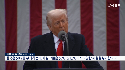 트럼프,관세,미국,발표,상호관세,부과,한국,관세율,대통령,나라