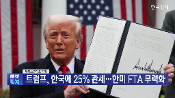 미국,한국,관세,부과,대미,관세율,트럼프,상호관세,자동차,수출