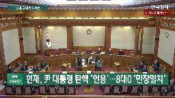 헌재,대통령,탄핵,파면,헌법재판소