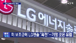 LG,배터리,미국,관세,실적,유럽