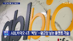 신약,플랫폼,기술,계약,에이비엘바이오,약물,개발,기업