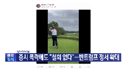 관세,트럼프,시장,뉴욕,미국,대통령,대한,기관,이번,부과