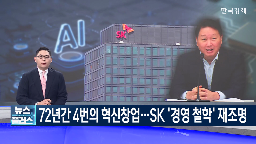 SK그룹,SK,SK하이닉스,혁신,경영,세계,회장,철학