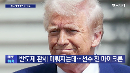 반도체,미국,관세,마이크론,중국,트럼프,공장,부과,상호관세,SK하이닉스