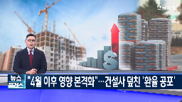 상승,환율,계약,건설,가격