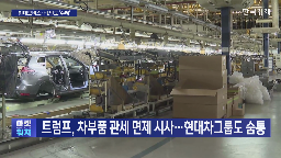 관세,부품,미국,면제,완성,업체
