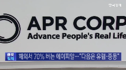 에이피알,미국,화장품,제품,지난해,뷰티,시장,매출,올해,유럽