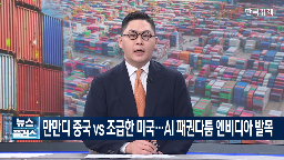 중국,엔비디아,규제,수출,트럼프,미국,강화,협상