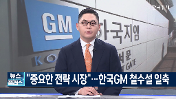 한국,국내,신차,미국,생산,출시,철수설,시장