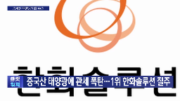 태양광,미국,한화솔루션,실적,중국산,관세,시장