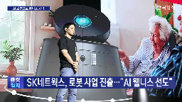 로봇,웰니스,SK네트웍스,진출,시장,체크