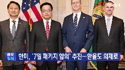 미국,협의,관세,합의,논의,한국,문제,한미,부총리