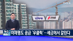 후보,공급,확대,부동산,대선,공약,규제