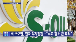 에쓰오일,관세,원유,수요,경기,제품,정유사,영향,미국,유가