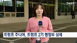 트럼프,회장,주니어,방한,일정,재계