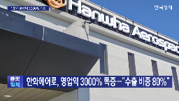 실적,한화에어,수주,수출,지난해,영업익