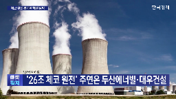 원전,체코,사업,대우건설,한수원,두산,수주,후보,기업,정부