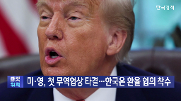 협상,환율,미국,관세,영국,절상,장관