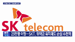 SK텔레콤,위약금,유심,매출,과징금,면제,영업이익,추정,관련,해킹