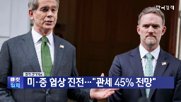 협상,관세,중국,이번,무역,언급,전망