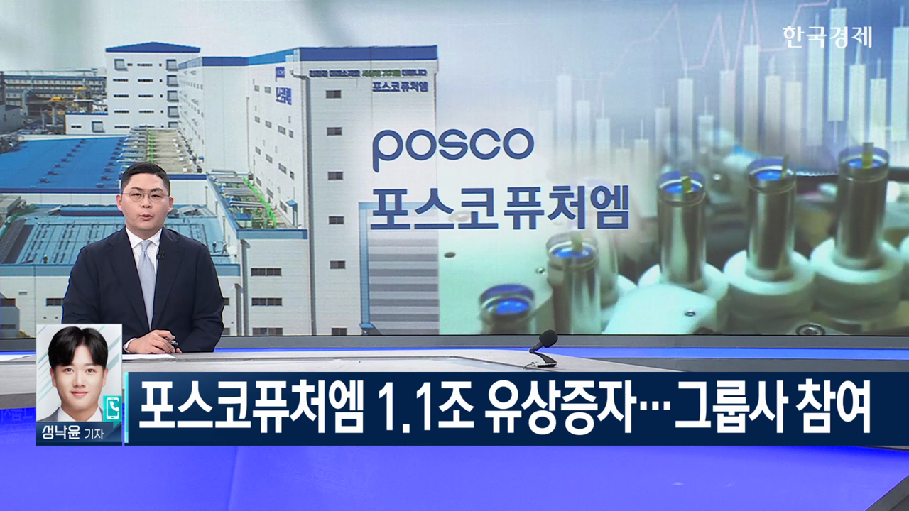 포스코퓨처엠 11조 유상증자그룹사 참여 | 한국경제TV 포스코퓨처엠 11조 유상증자그룹사 참여