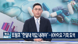 가격,미국,제약사,트럼프,의약품,대통령,기업,행정명령,정책