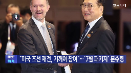 미국,대표,그리어,한국,협상,조선