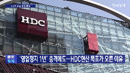 현산,영업정지,신청,가처분,처분,서울시,경우,현장