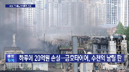 금호타이어,공장,타이어,화재,생산,국내,실적,광주,시장,피해