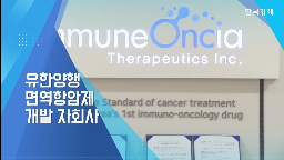 이뮨온,대표,임상,기술수출,면역항암제,개발,진행,국내,기존