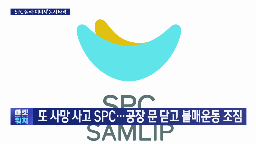 발생,사고,사망사고,삼립,공장,그룹,생산,중단
