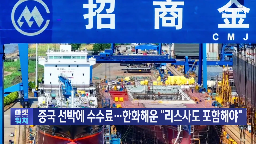 중국,미국,선박,수수료,부과,크레인,항만,경우,발주,대한