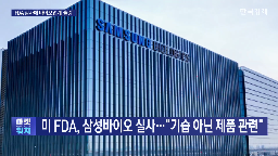 실사,미국,삼성바이오,바이오시밀러,기업,의약품,인하,약가