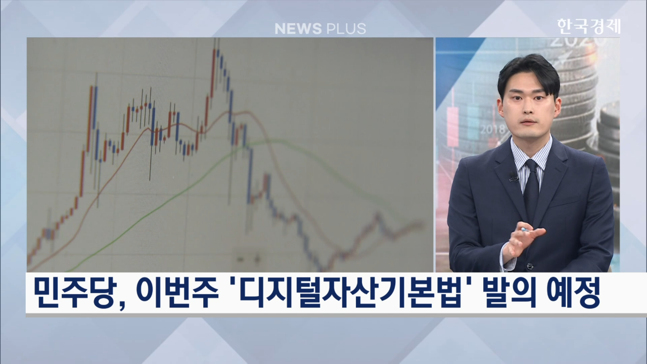 원화,기반,시장,가상자산,달러,통화,제도화,민주당,발행