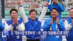 후보,경제,기업,재생에너지,대선,증시