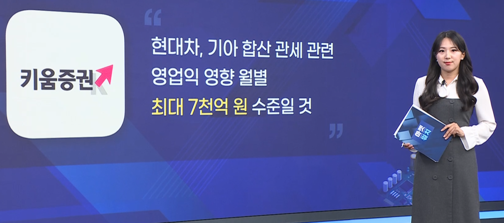 기아,관세,주가,공약,후보,부담,증권가