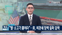 미국,비관세,협의,장벽,이번,정부,문제,소고기,수입