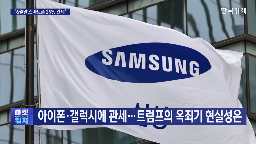 애플,스마트폰,미국,관세,트럼프,삼성전자,아이폰,대통령,중국,부과