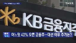 주가,금융지주,상승,금융주,주주환원,환율,후보,순매수,최근,실적