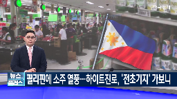 필리핀,소주,하이트진로,진로,이지효,매대,현지
